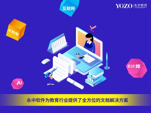 永中软件国际智慧教育展崭露头角 以文档在线预览解决方案赋能卓越基础软件服务